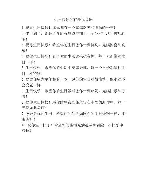 生日快乐的有趣祝福语