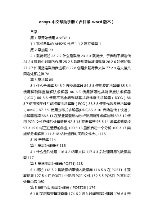 ansys-中文帮助手册（含目录-word版本）