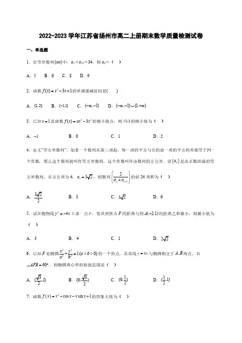 2022-2023学年江苏省扬州市高二上册期末数学质量检测试卷(含解析)