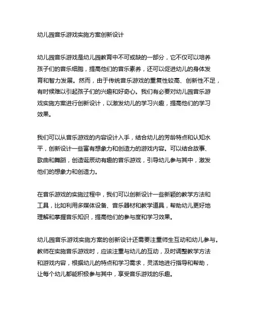 幼儿园音乐游戏实施方案创新设计