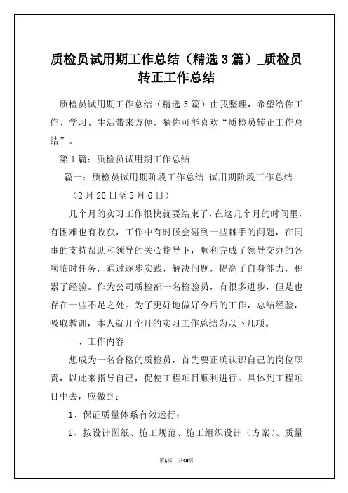 质检员试用期工作总结(精选3篇)_质检员转正工作总结