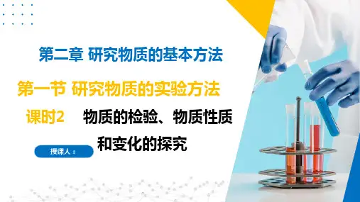 高一化学苏教版2019必修第一册同步课件：物质的检验、物质性质和变化的探究