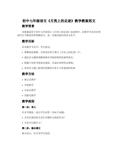 初中七年级语文《月亮上的足迹》教学教案范文