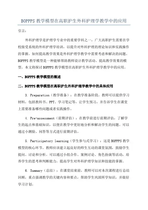 BOPPPS教学模型在高职护生外科护理学教学中的应用