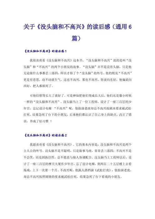 关于《没头脑和不高兴》的读后感(通用6篇)