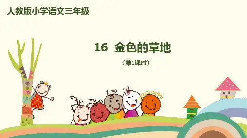 人教部编版语文《金色的草地》PPT1