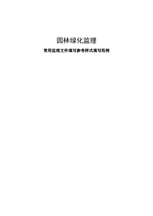 园林绿化监理(常用监理文件填写范例