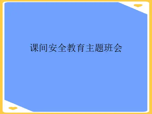 课间安全教育主题班会.正式版PPT文档