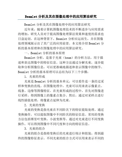 Beamlet分析及其在图像处理中的应用算法研究