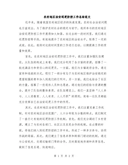 农村地区治安巡逻防控工作总结范文