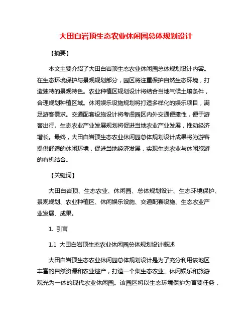 大田白岩顶生态农业休闲园总体规划设计