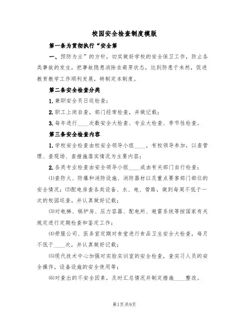 校园安全检查制度模版(3篇)