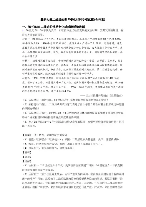 最新人教二战后的世界变化材料专项试题(含答案)