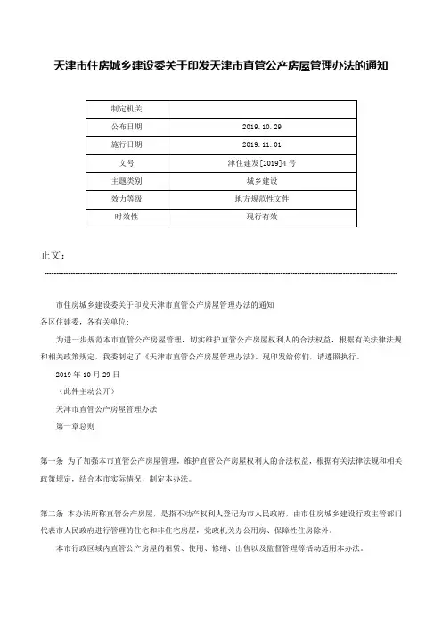 天津市住房城乡建设委关于印发天津市直管公产房屋管理办法的通知-津住建发[2019]4号