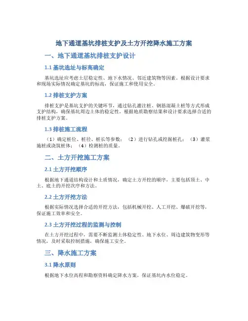 地下通道基坑排桩支护及土方开挖降水施工方案