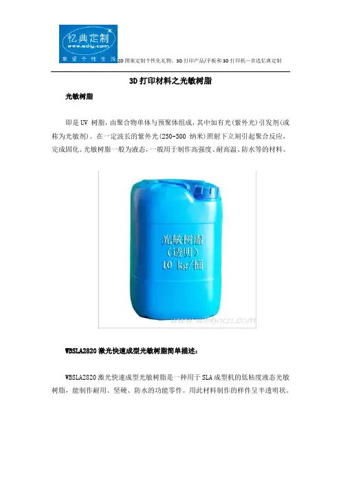 3D打印材料之光敏树脂