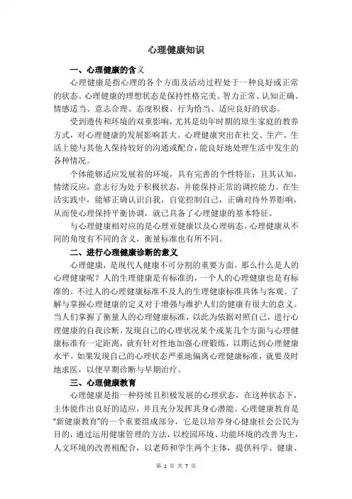 心理健康名词解释