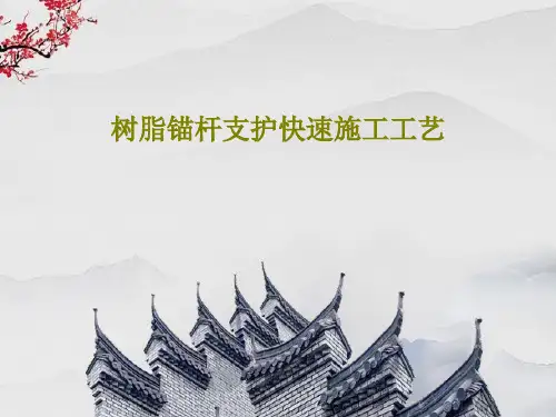 树脂锚杆支护快速施工工艺共25页文档