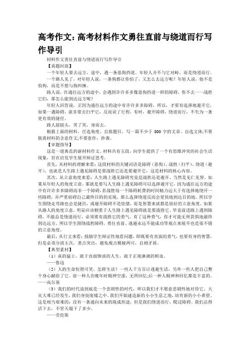 高考作文：高考材料作文“勇往直前与绕道而行”写作导引