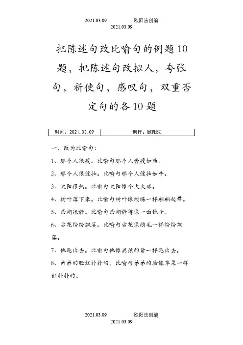把陈述句改比喻句的例题10题之欧阳法创编