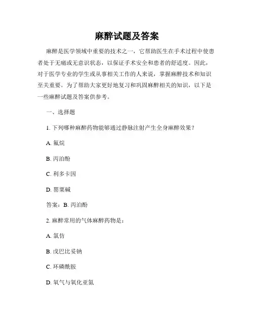 麻醉试题及答案