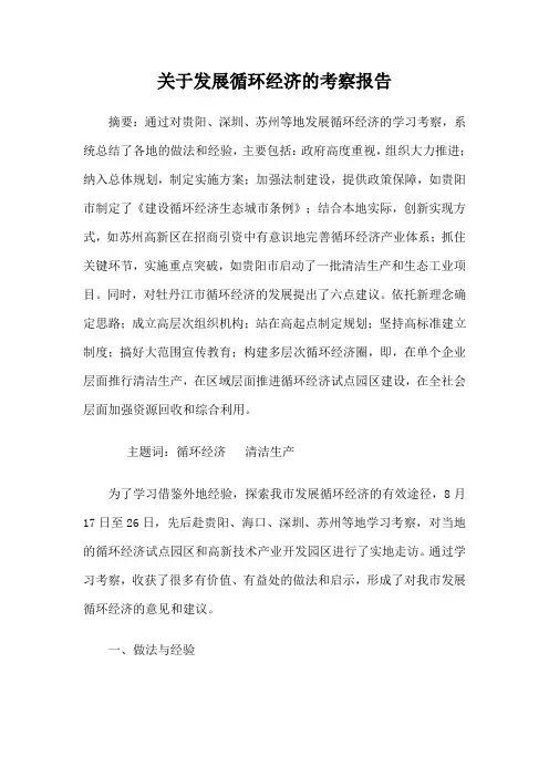 关于发展循环经济的调研报告