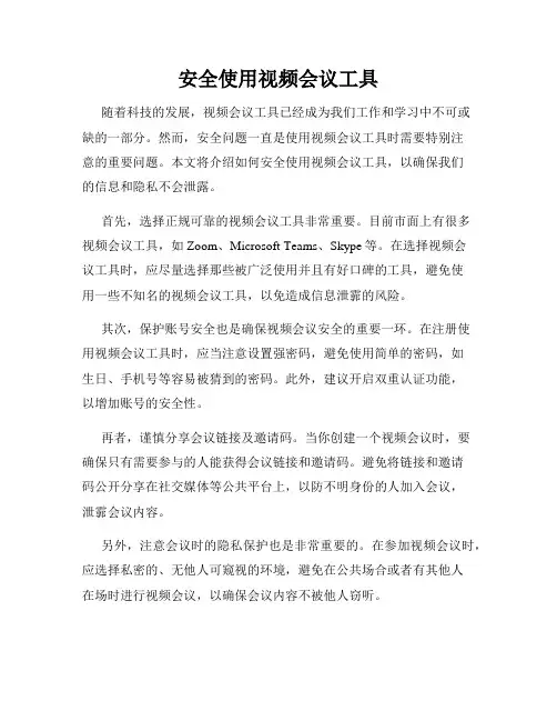 安全使用视频会议工具