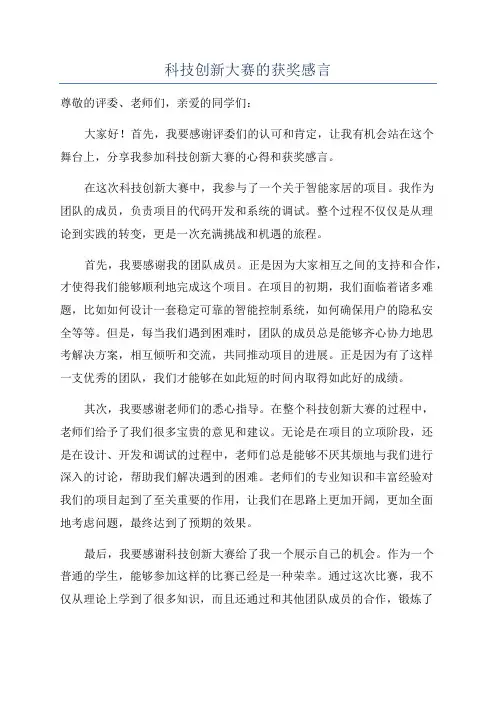 科技创新大赛的获奖感言