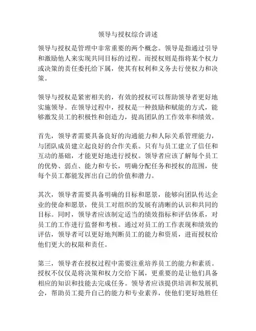 领导与授权综合讲述