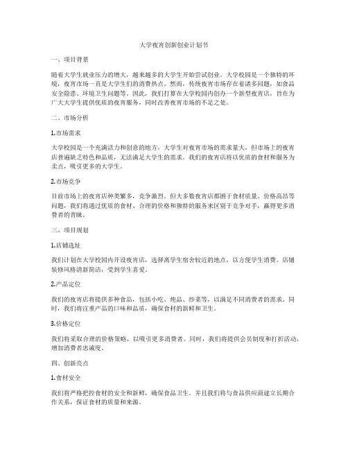 大学夜宵创新创业计划书