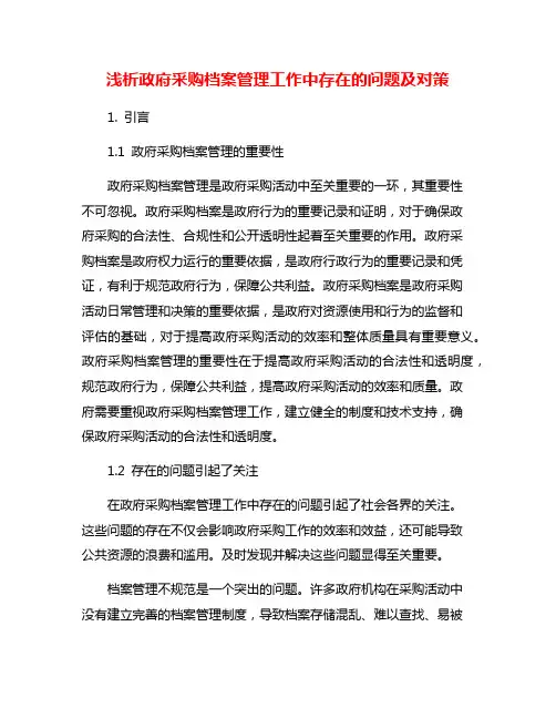 浅析政府采购档案管理工作中存在的问题及对策
