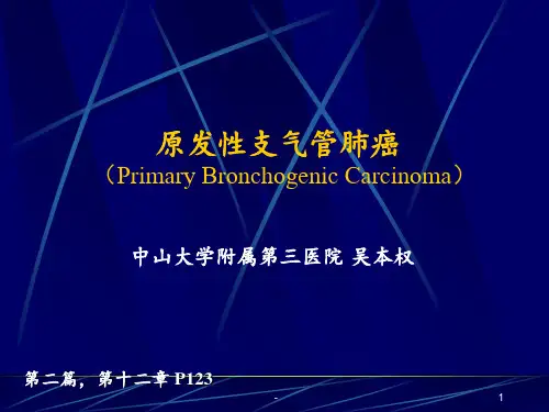 原发性支气管肺癌-pptppt课件