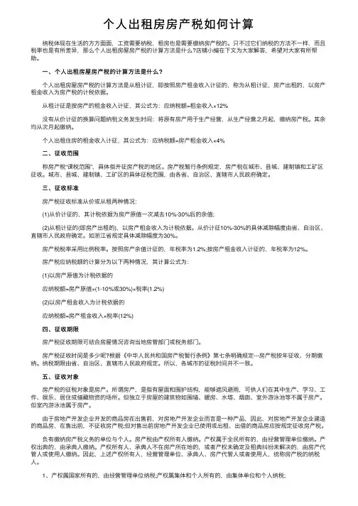 个人出租房房产税如何计算