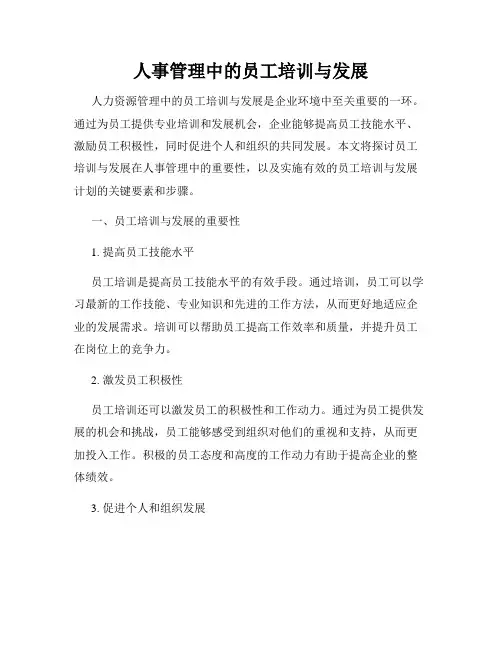 人事管理中的员工培训与发展