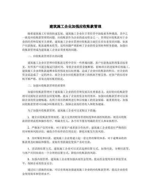 建筑施工企业加强应收账款管理