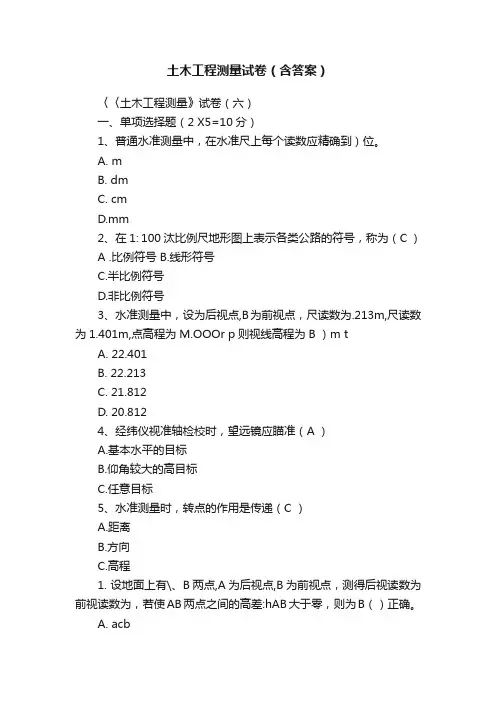 土木工程测量试卷（含答案）