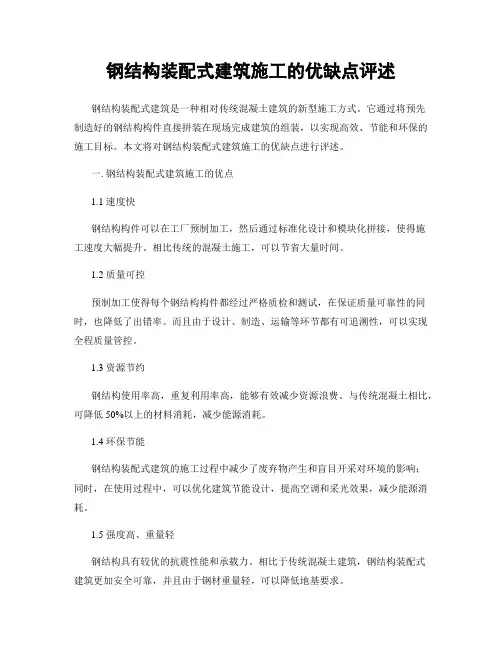 钢结构装配式建筑施工的优缺点评述