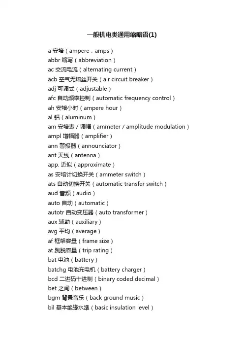 一般机电类通用缩略语（1）