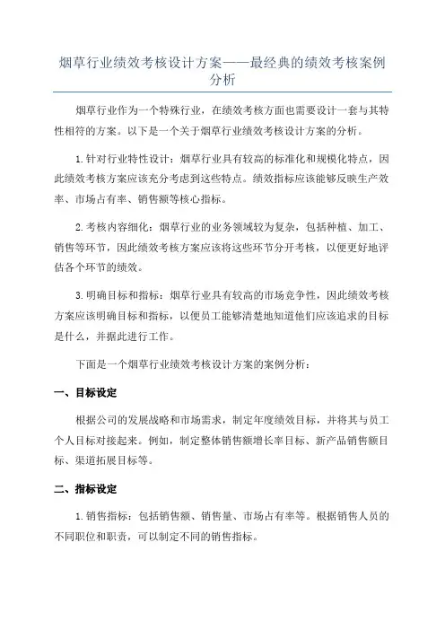 烟草行业绩效考核设计方案——最经典的绩效考核案例分析