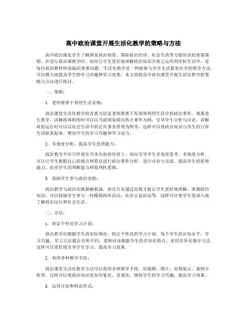 高中政治课堂开展生活化教学的策略与方法