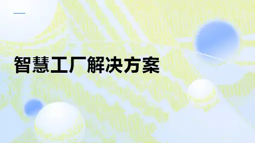智慧工厂解决方案