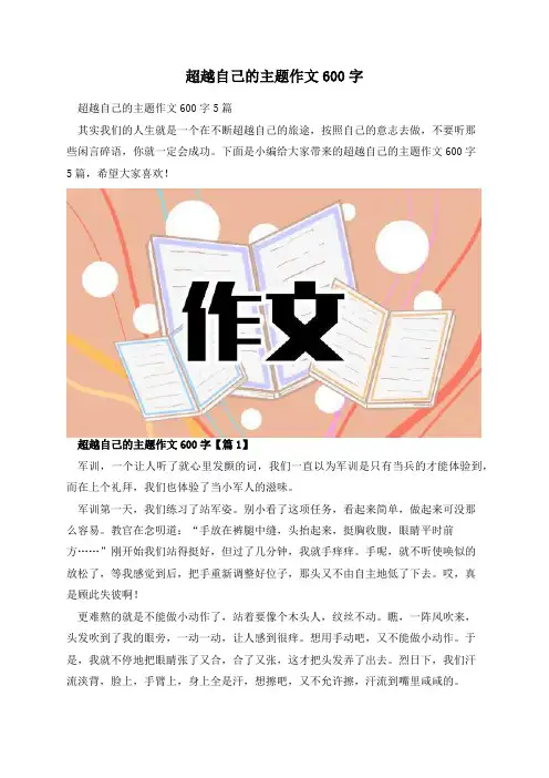 超越自己的主题作文600字