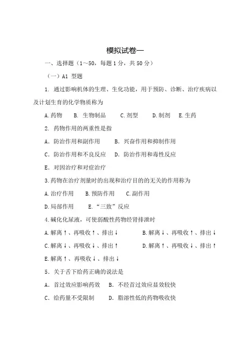 《用药护理》模拟试卷一(附答案)