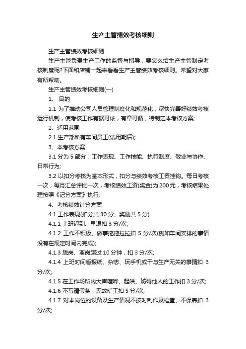 生产主管绩效考核细则