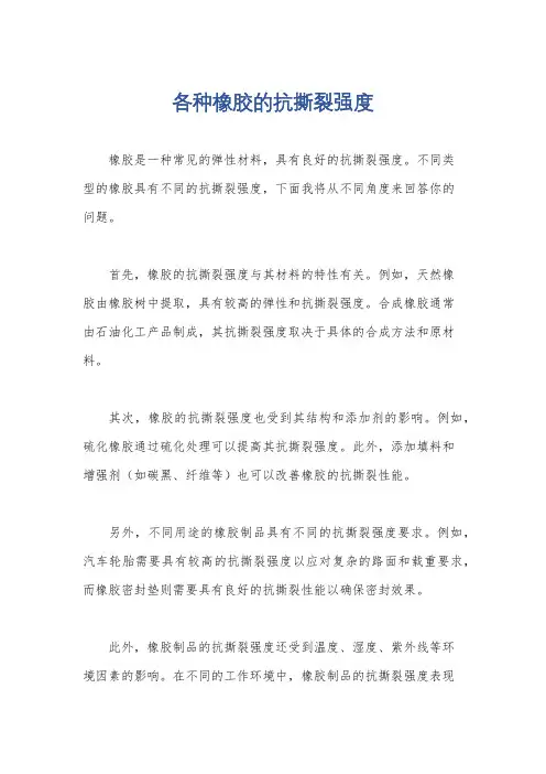 各种橡胶的抗撕裂强度