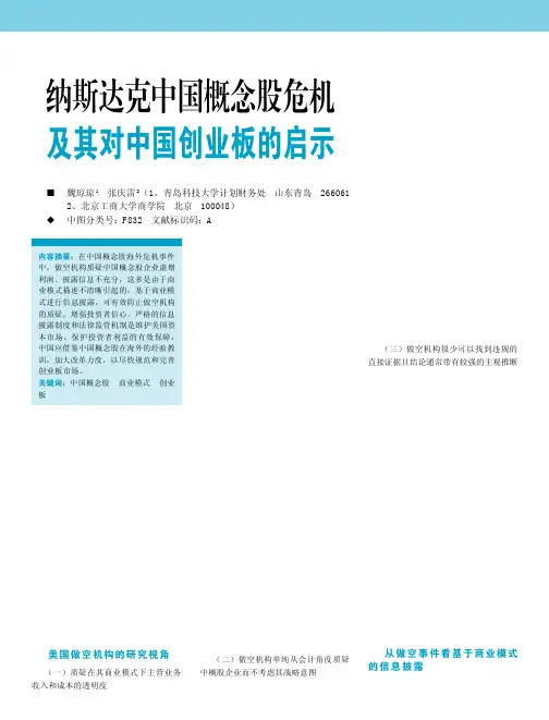 纳斯达克中国概念股危机及其对中国创业板的启示