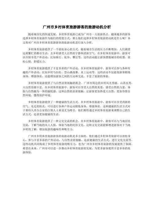 广州市乡村体育旅游游客的旅游动机分析