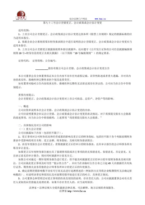 第九十三号会计差错更正、会计政策或会计估计变更——(企业运营,公告书)