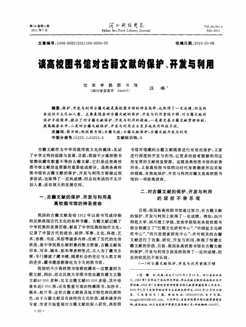 谈高校图书馆对古籍文献的保护、开发与利用