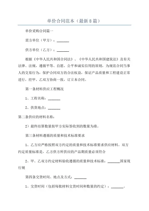 单价合同范本(最新8篇)